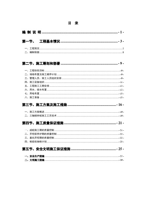 《三轴搅拌桩施工组织设计》