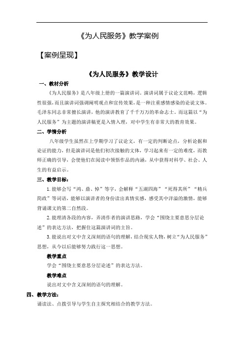 《为人民服务》教学案例