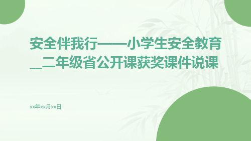 安全伴我行——小学生安全教育__二年级省公开课获奖课件说课