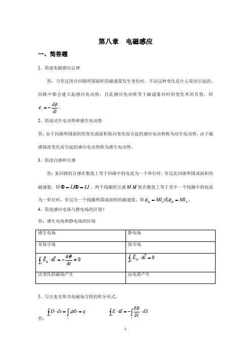 大学物理第八章电磁感应部分的习题及答案