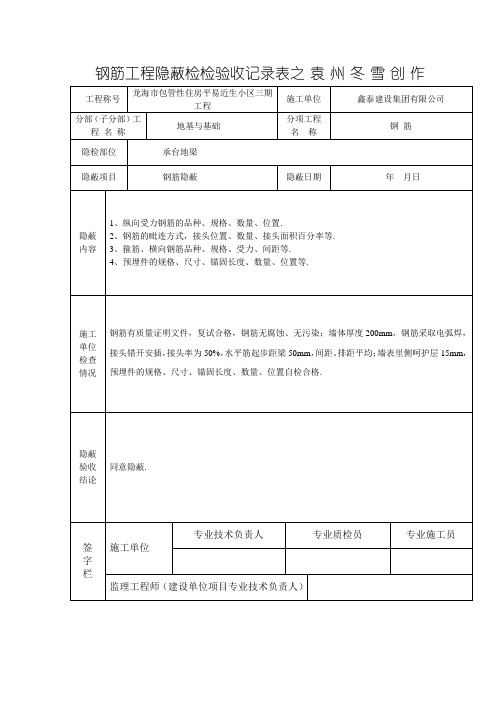 钢筋工程隐蔽检查验收记录表