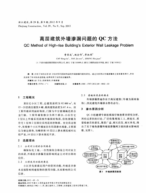 高层建筑外墙渗漏问题的QC方法