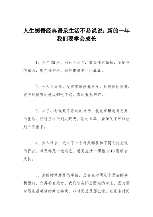 人生感悟经典语录生活不易说说：新的一年我们要学会成长