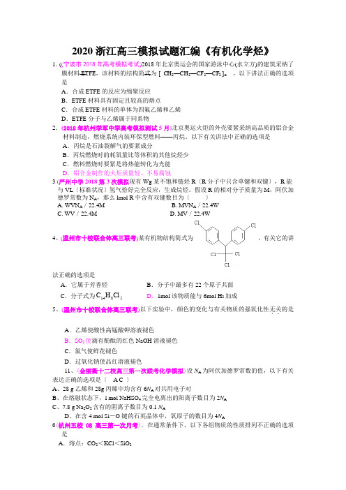 2020浙江高三模拟试题汇编《有机化学烃》