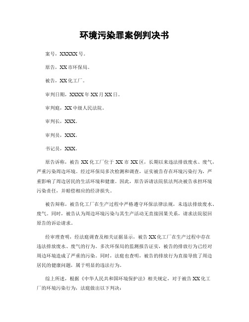 环境污染罪案例判决书