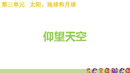 教科版三年级科学下册3.1仰望天空(教学课件)