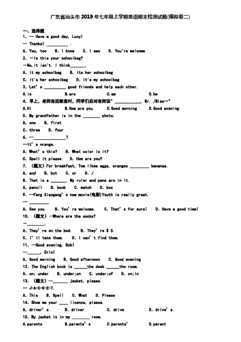 广东省汕头市2019年七年级上学期英语期末检测试题(模拟卷二)