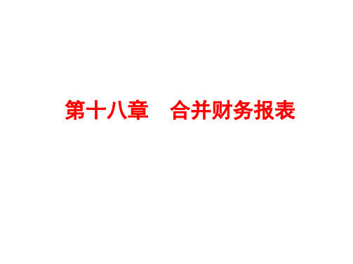 2017注册会计师(CPA) 会计- 合并财务报表(1)