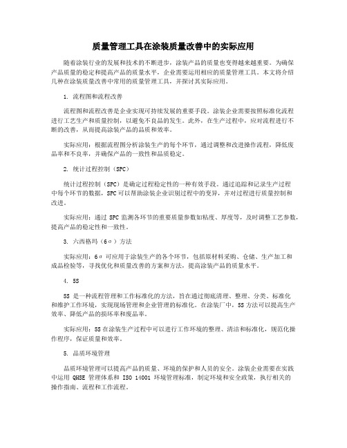 质量管理工具在涂装质量改善中的实际应用