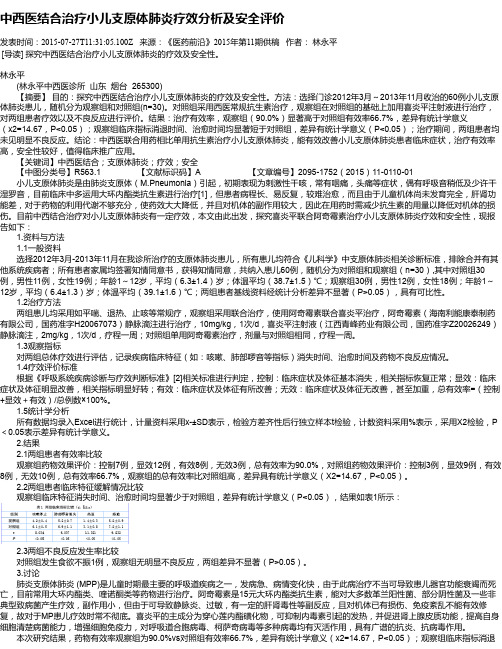 中西医结合治疗小儿支原体肺炎疗效分析及安全评价