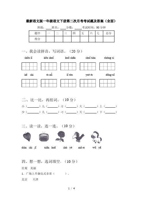 最新语文版一年级语文下册第二次月考考试题及答案(全面)