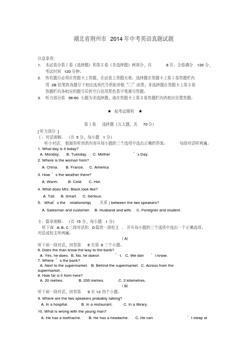 湖北省荆州市2014年中考英语真题试题(含答案)