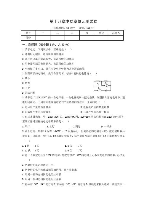 2019-2020学年九年级第十八章电功率单元测试卷(含答案)