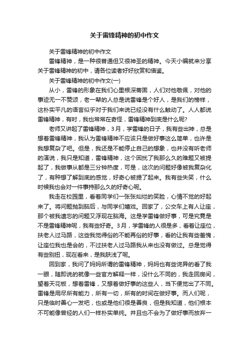 关于雷锋精神的初中作文