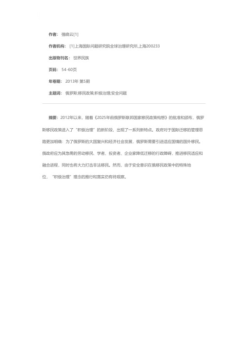 俄罗斯移民政策的调整——《2025年前俄罗斯联邦国家移民政策构想》简评