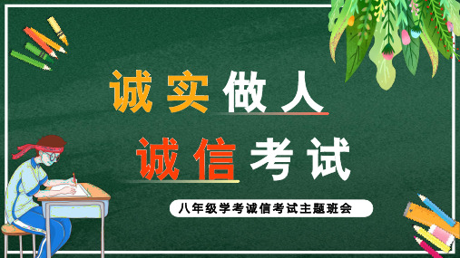 《诚实考试,诚信做人》 主题班会课件(共24张PPT)