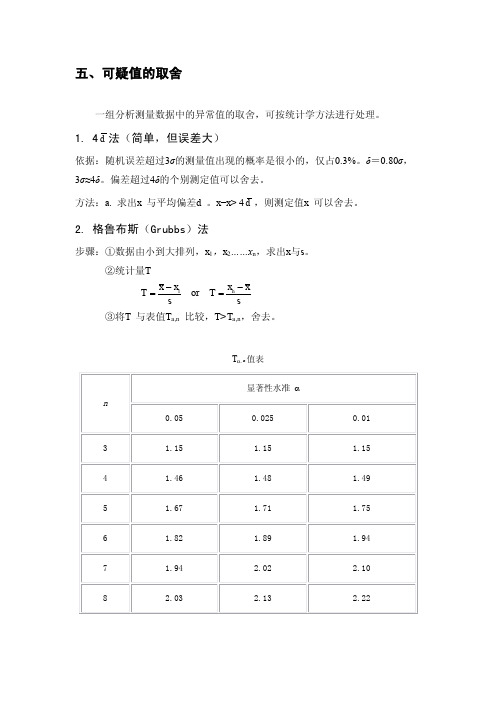 可疑值的取舍