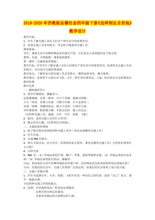 2019-2020年苏教版品德社会四年级下册《怎样到达目的地》教学设计