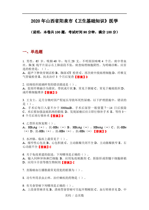 2020年山西省阳泉市《卫生基础知识》医学