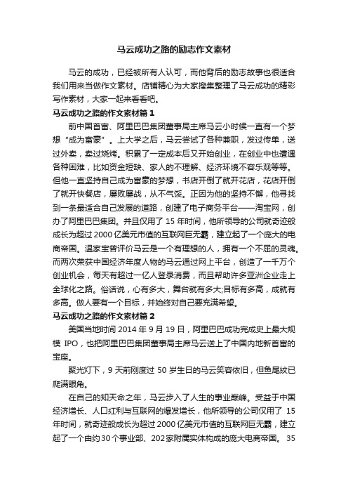 马云成功之路的励志作文素材