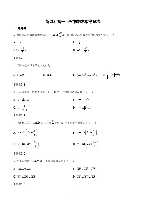 新课标高一上学期期末考试数学试卷含答案