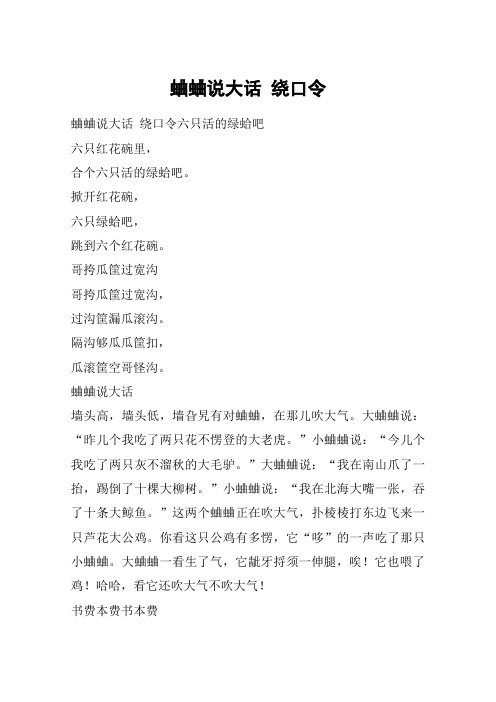 蛐蛐说大话 绕口令
