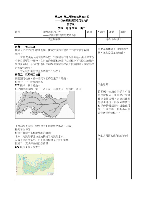 高中地理《河流的综合开发──以美国田纳西河流域为例》优质课教案、教学设计