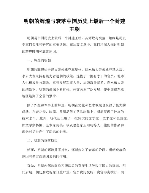 明朝的辉煌与衰落中国历史上最后一个封建王朝