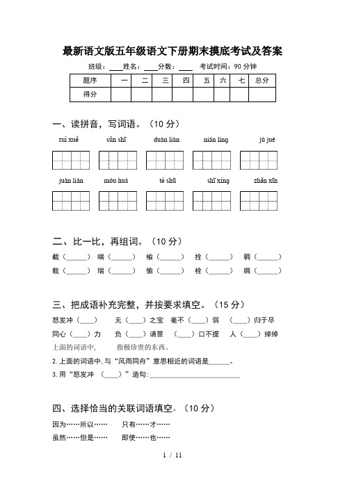 最新语文版五年级语文下册期末摸底考试及答案(2套)