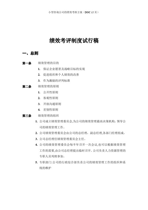 小型咨询公司的绩效考核方案(DOC 15页)