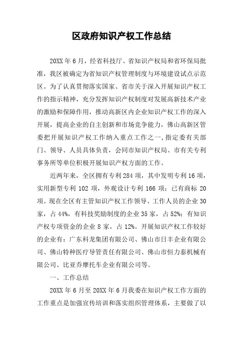 区政府知识产权工作总结