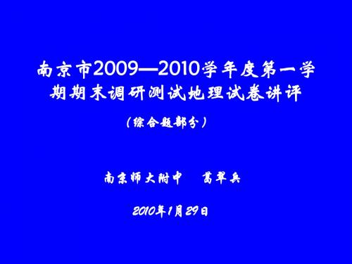 南京市2009—2010学年度第一学期期末调研测试地理试卷讲评