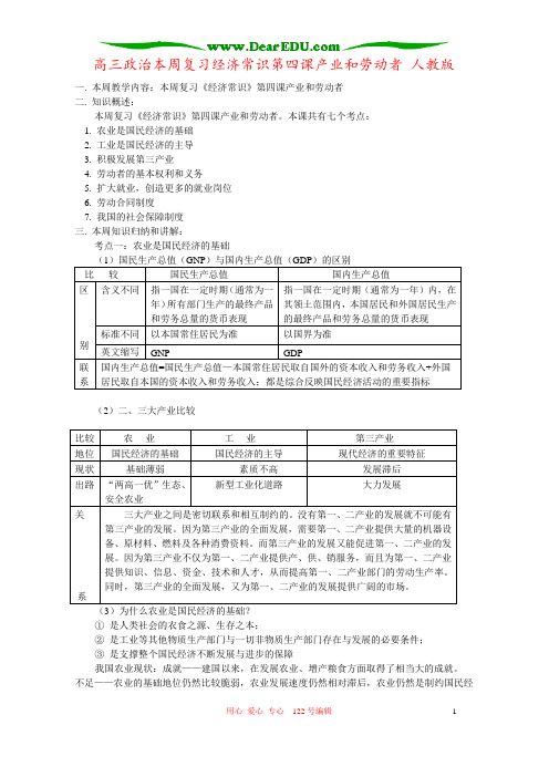 高三政治本周复习经济常识第四课产业和劳动者 人教版