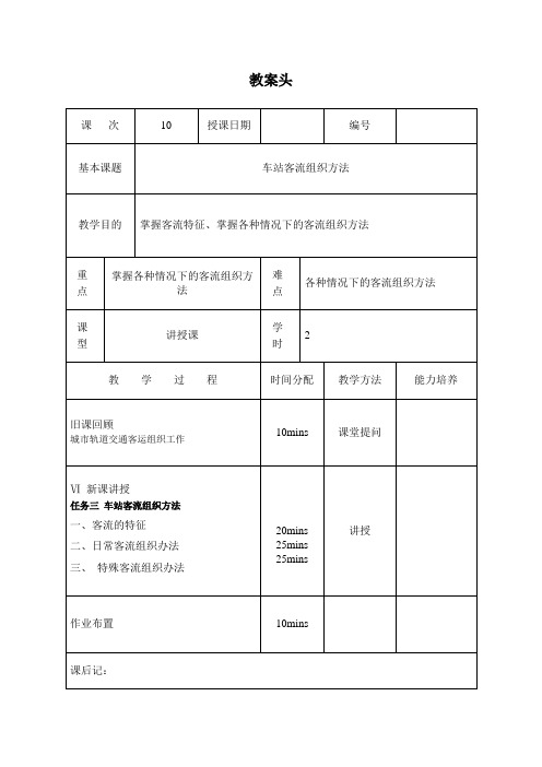 教案10 车站客流组织方法