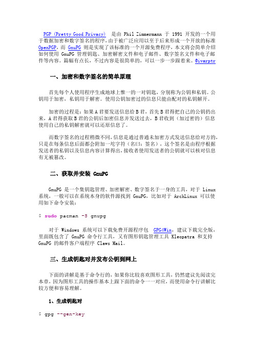 使用GnuPG(PGP)加密信息及数字签名教程