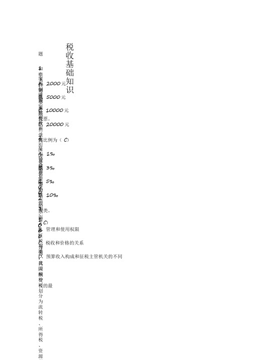 税收基础知识考试题库含答案【2020年最新】