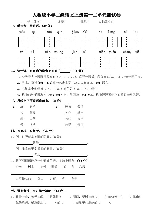 人教版小学二年级语文第一二单元试卷