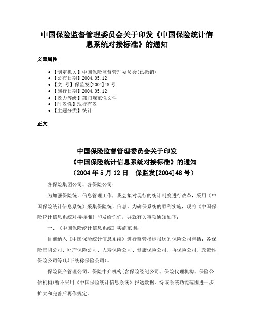 中国保险监督管理委员会关于印发《中国保险统计信息系统对接标准》的通知