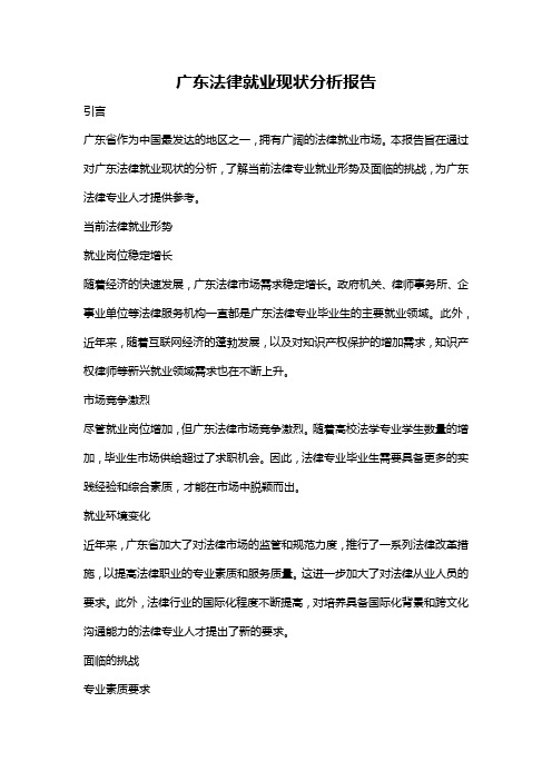 广东法律就业现状分析报告