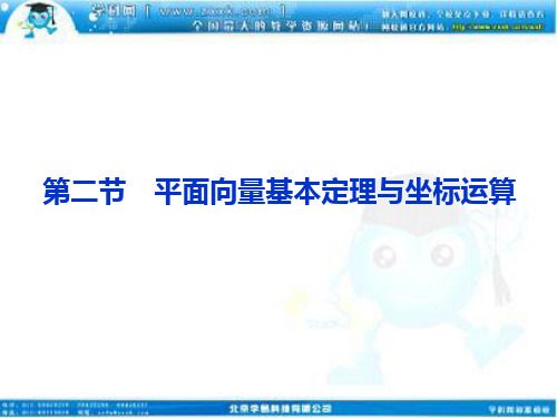 高考数学文优化方案一轮复习第4第二平面向量基本定理与坐标运算苏教江苏专用PPT课件