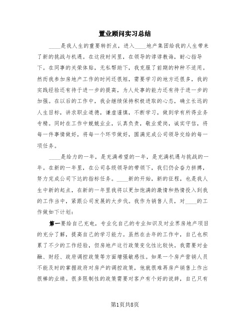 置业顾问实习总结(4篇)