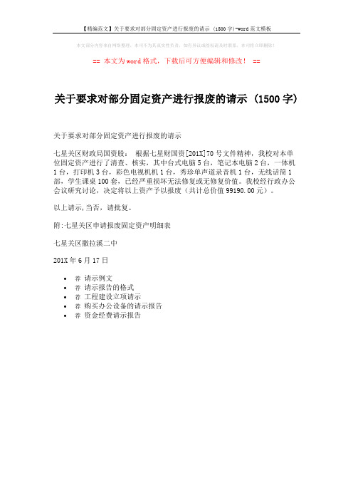 【精编范文】关于要求对部分固定资产进行报废的请示 (1500字)-word范文模板 (1页)