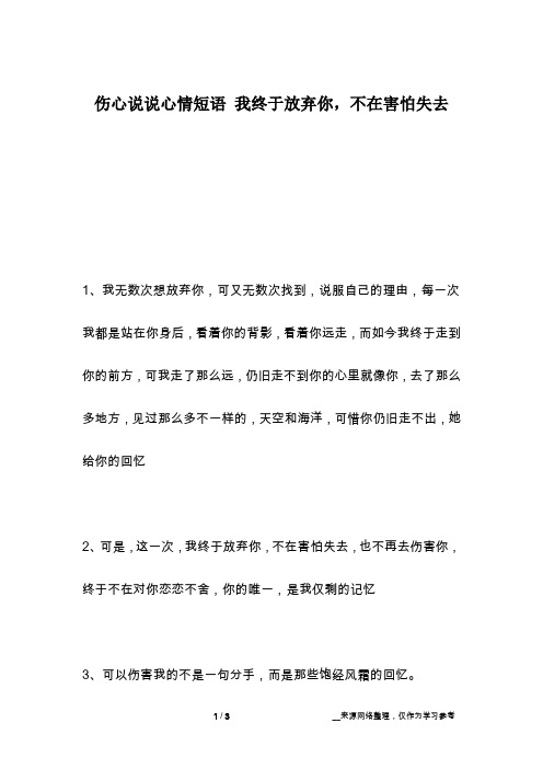 伤心说说心情短语 我终于放弃你,不在害怕失去