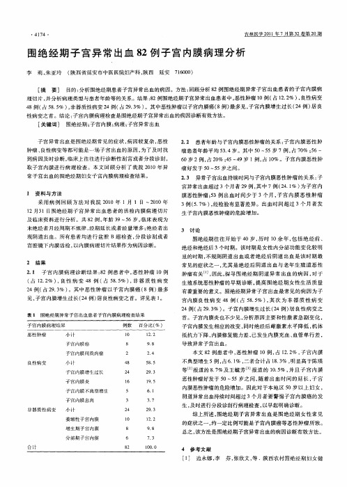 围绝经期子宫异常出血82例子宫内膜病理分析