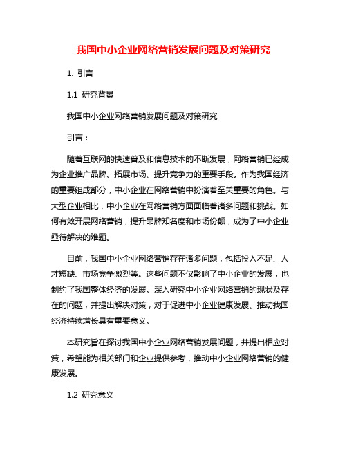 我国中小企业网络营销发展问题及对策研究