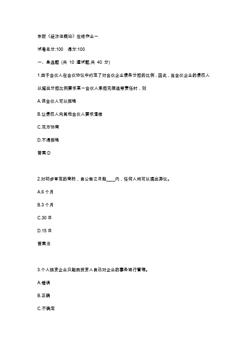 东财19秋《经济法概论》在线作业一