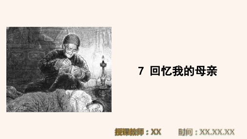 7 回忆我的母亲PPT教学课件(统编版语文八年级上册)