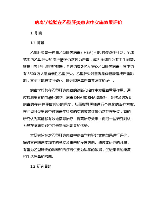 病毒学检验在乙型肝炎患者中实施效果评价