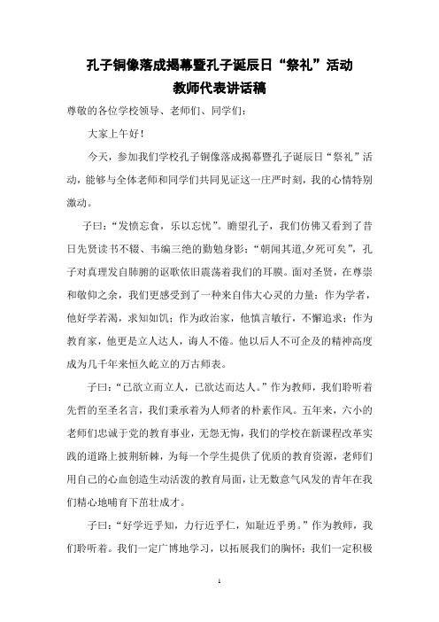 孔子像揭幕仪式教师代表发言