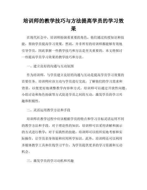 培训师的教学技巧与方法提高学员的学习效果